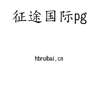 征途国际pg集团